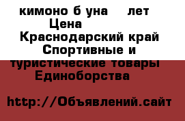 кимоно б/уна 5-7лет › Цена ­ 1 000 - Краснодарский край Спортивные и туристические товары » Единоборства   